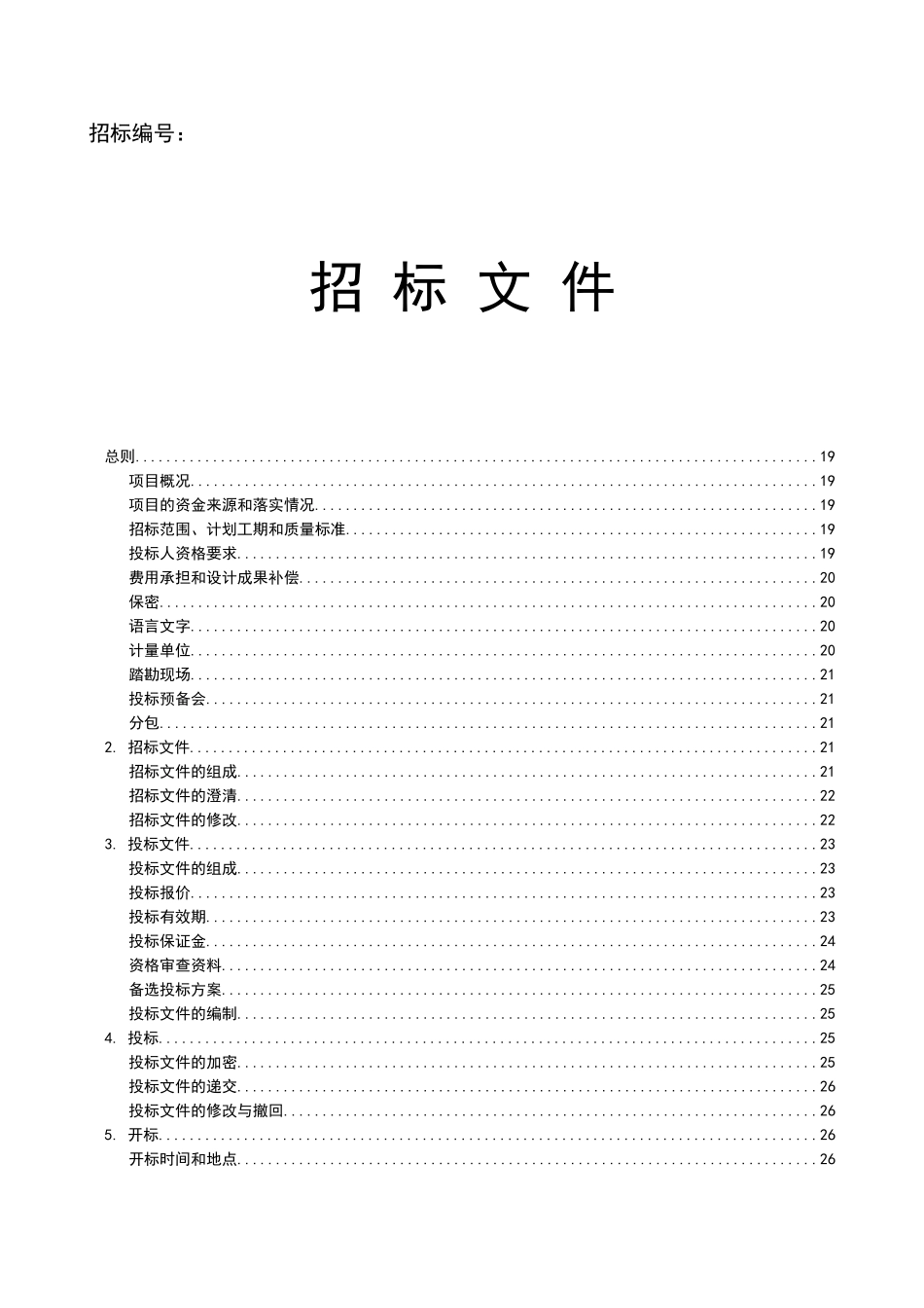 总承包工程招标文件模板_第1页