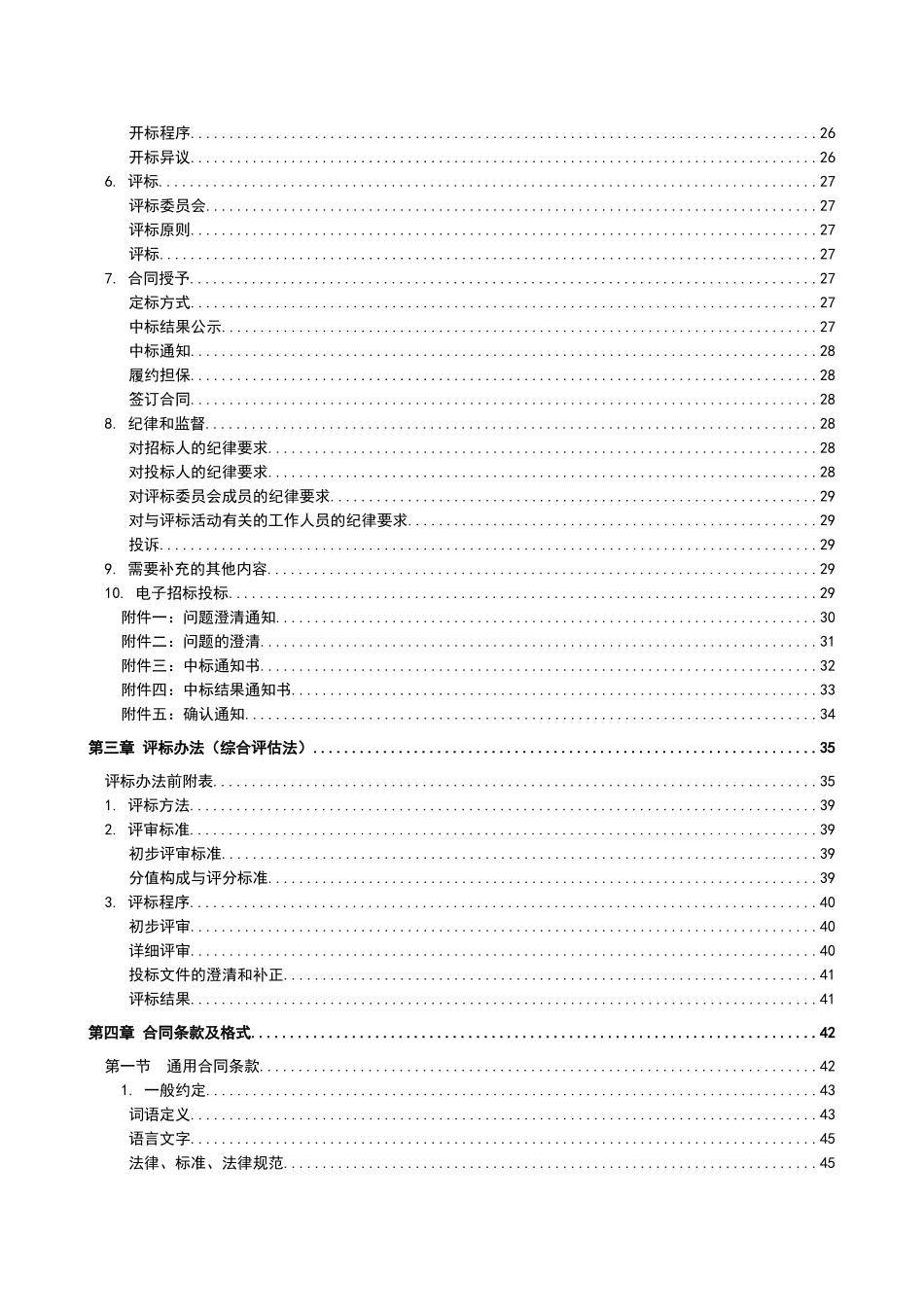 总承包工程招标文件模板_第2页