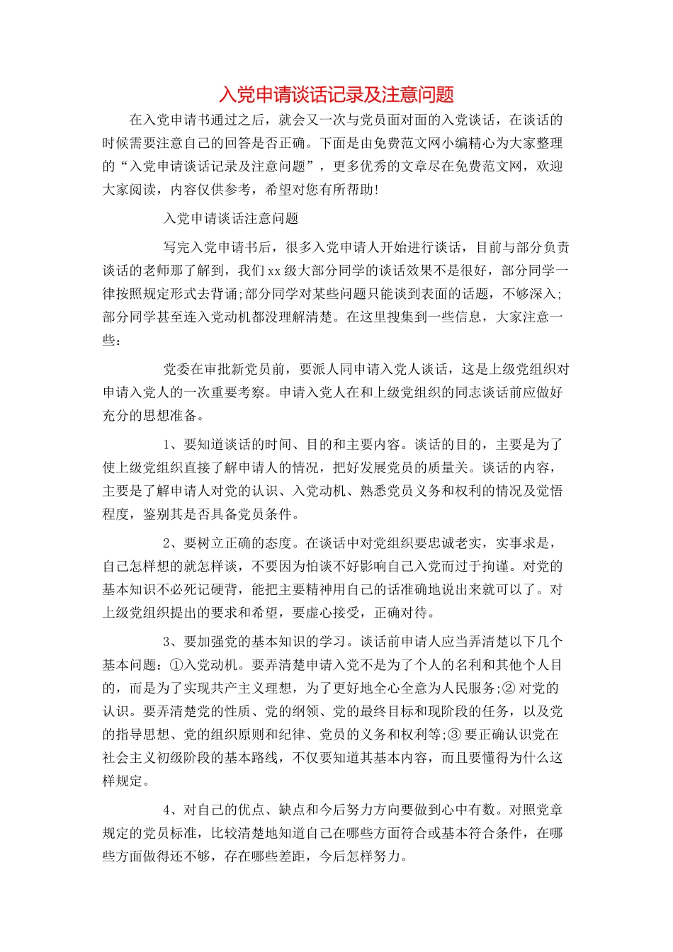 入党申请谈话记录及注意问题_第1页