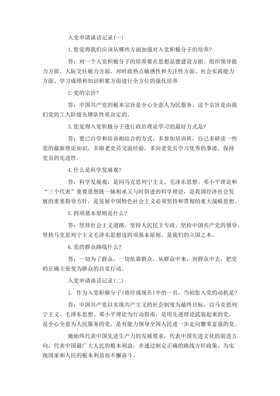 入党申请谈话记录及注意问题_第2页