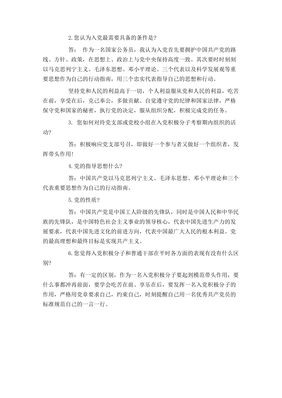 入党申请谈话记录及注意问题_第3页