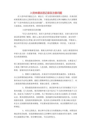 入党申请谈话记录及注意问题