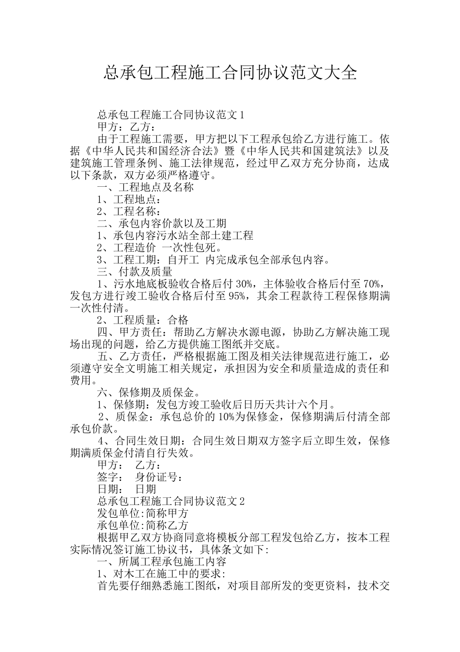 总承包工程施工合同协议范文大全_第1页