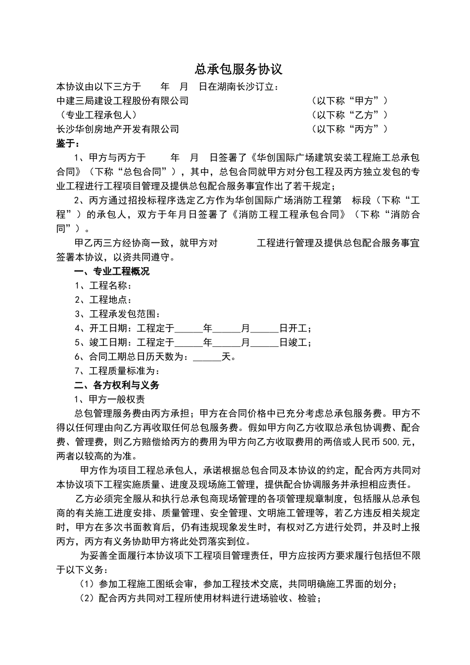 总承包服务协议_第1页