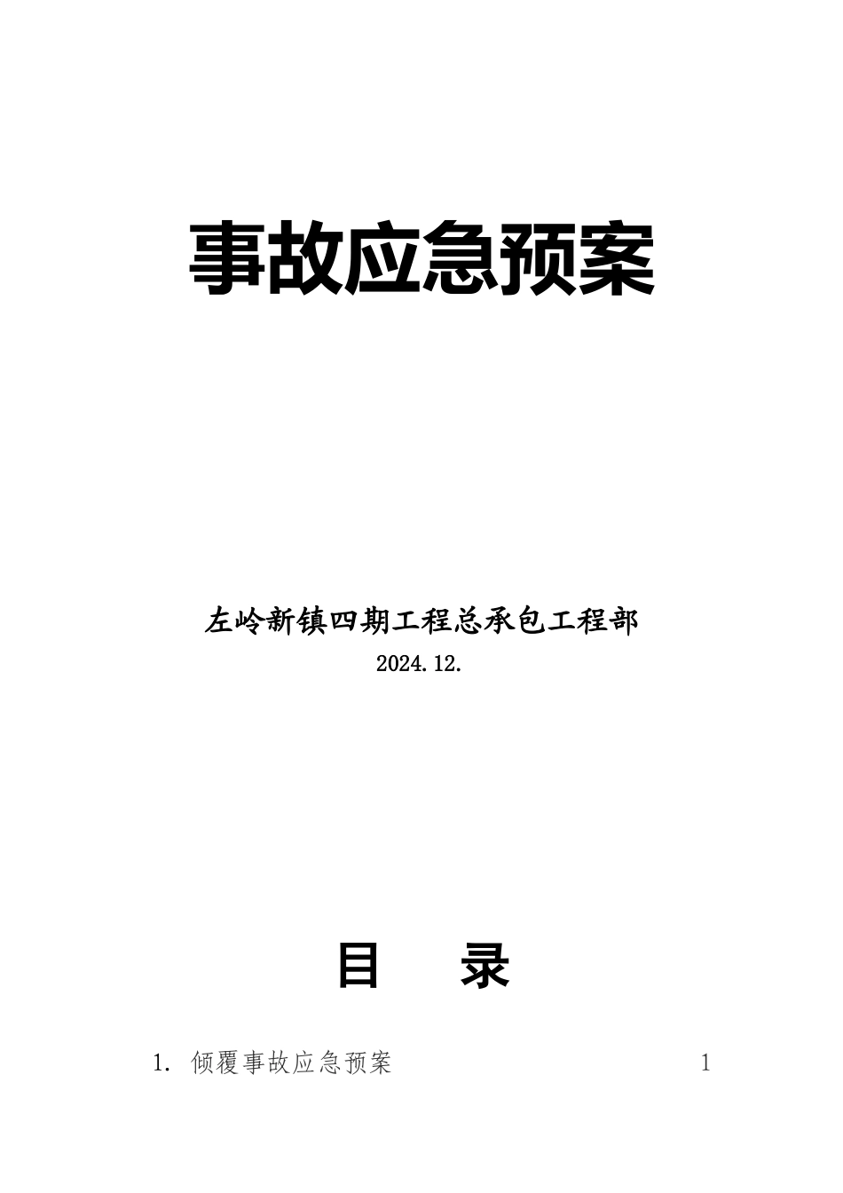 总承包项目部应急预案_第1页