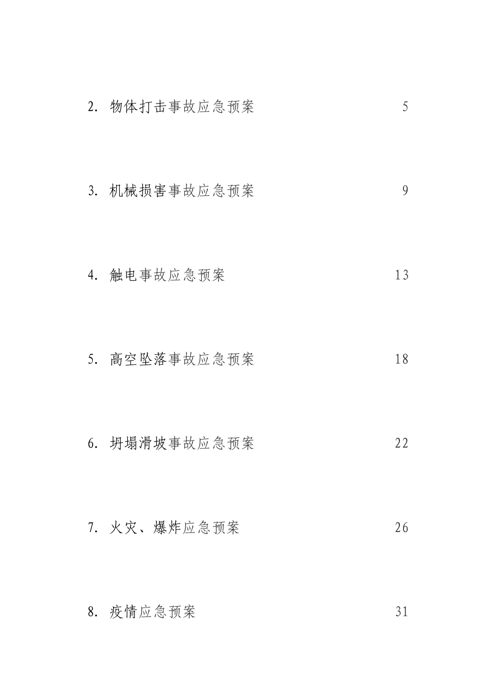 总承包项目部应急预案_第2页