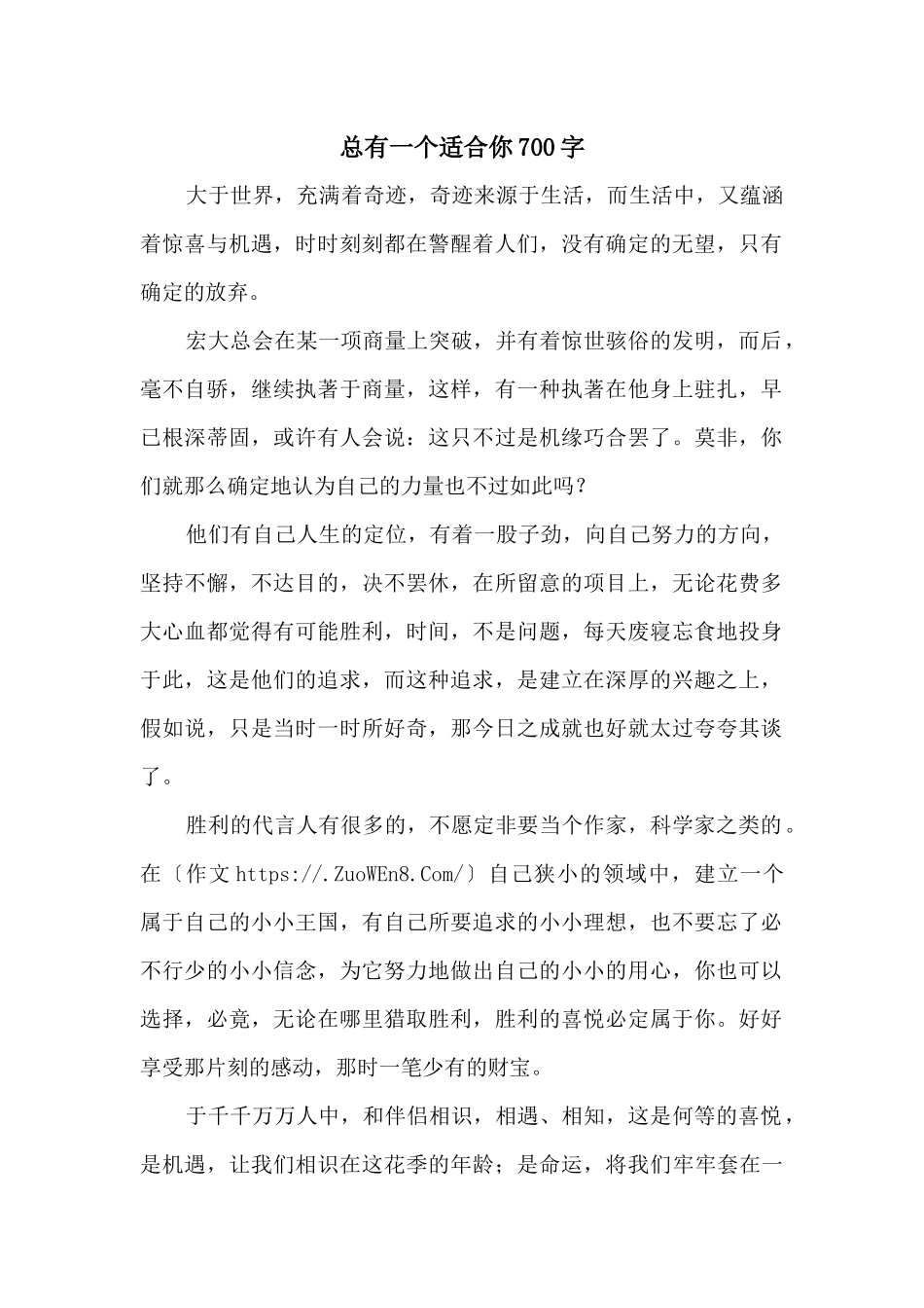 总有一个适合你700字_第1页