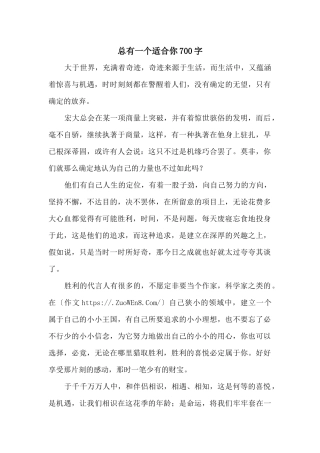 总有一个适合你700字