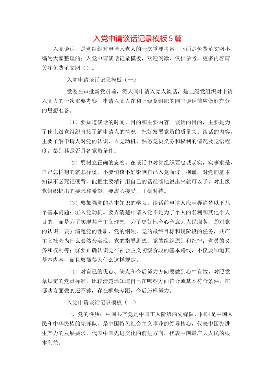 入党申请谈话记录模板5篇_第1页