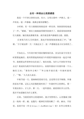 总有一种理由让我想感恩