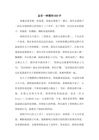 总有一种期待800字
