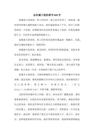 总有属于我的季节600字