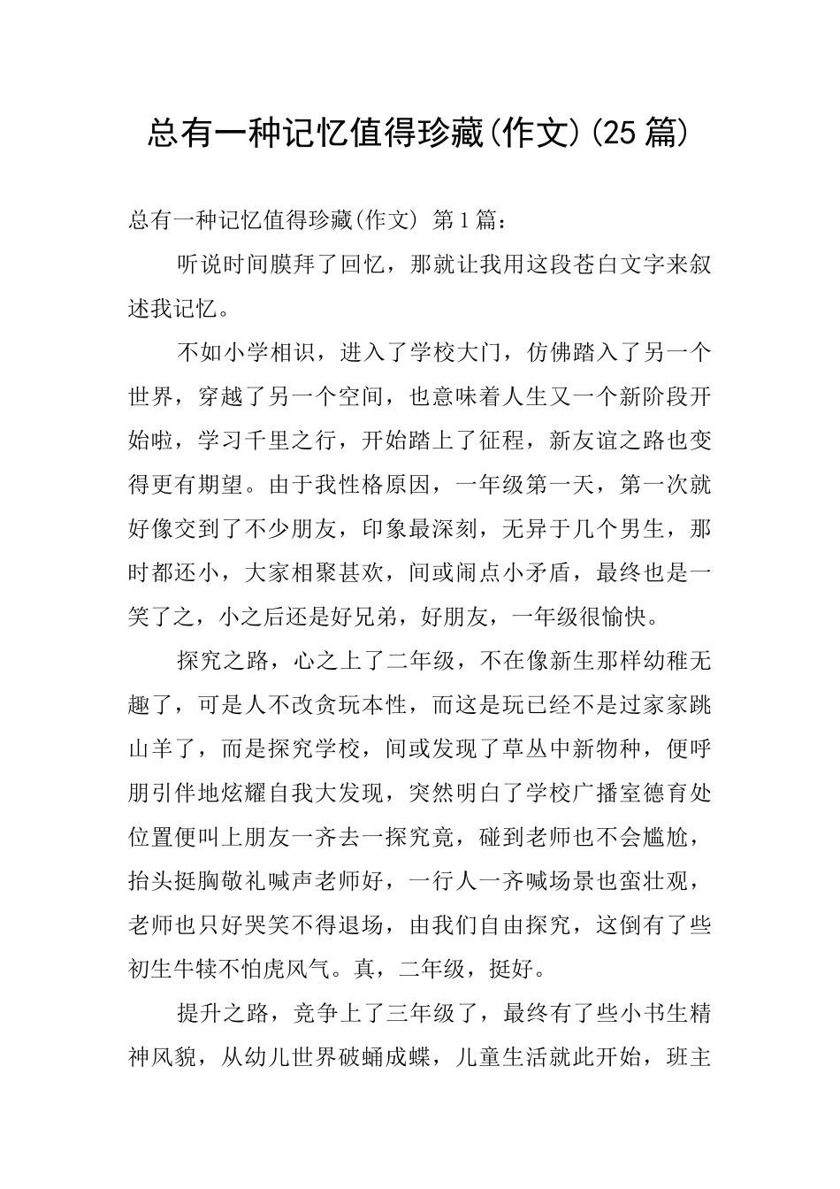 总有一种记忆值得珍藏_第1页