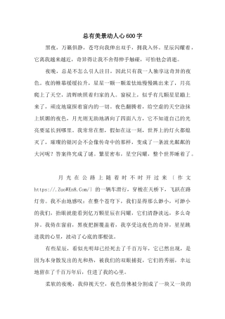 总有美景动人心600字