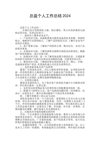 总监个人工作总结2024