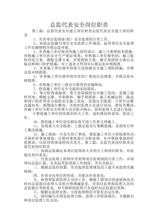 总监代表安全岗位职责