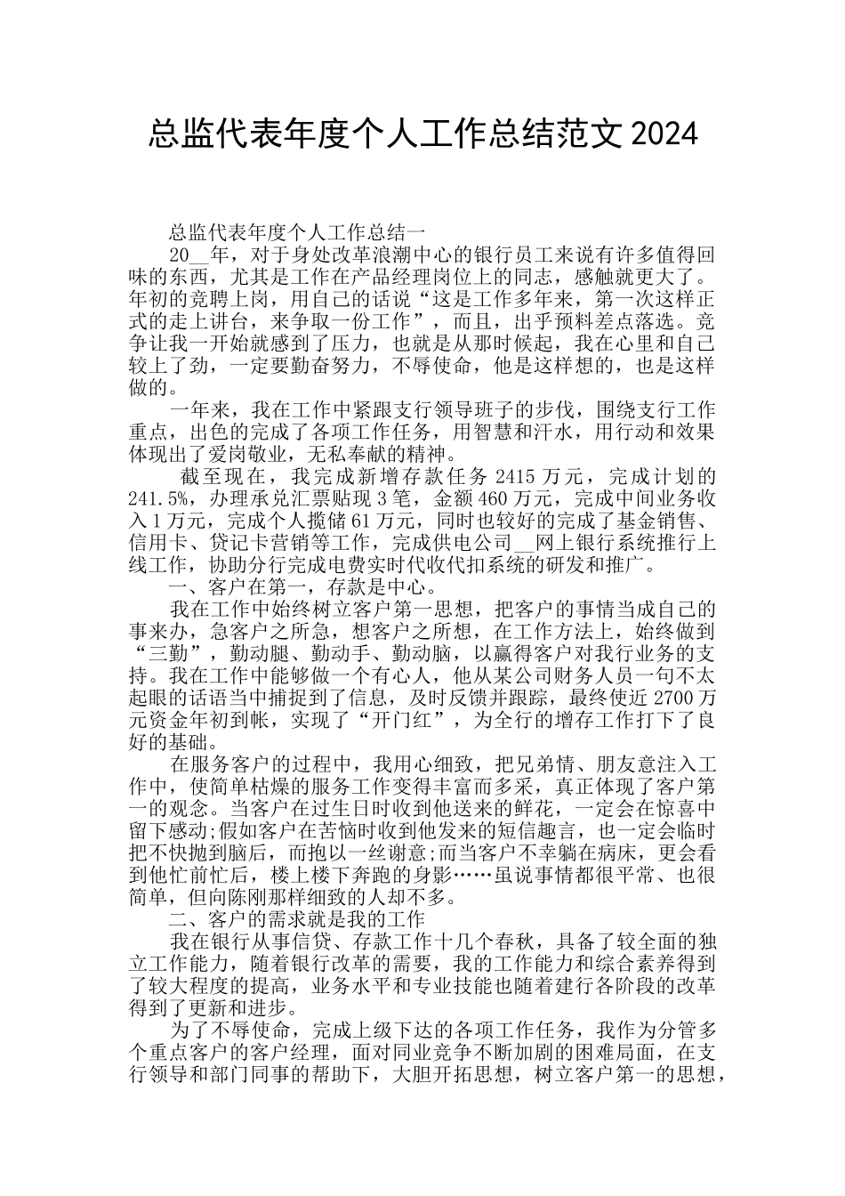 总监代表年度个人工作总结范文2024_第1页