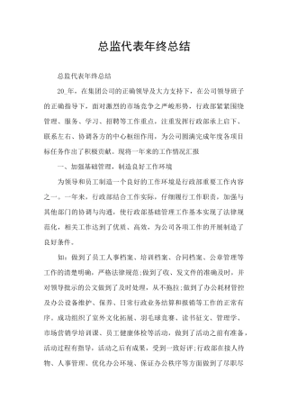 总监代表年终总结