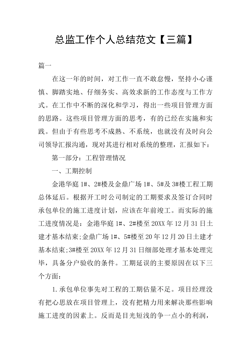 总监工作个人总结范文_第1页