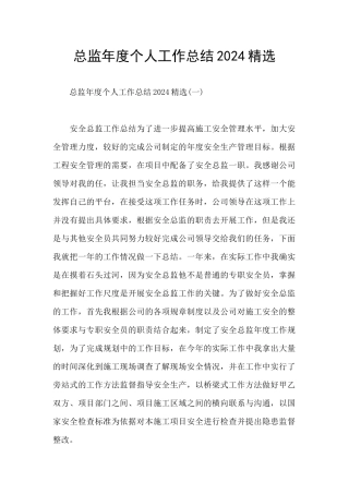 总监年度个人工作总结2024精选