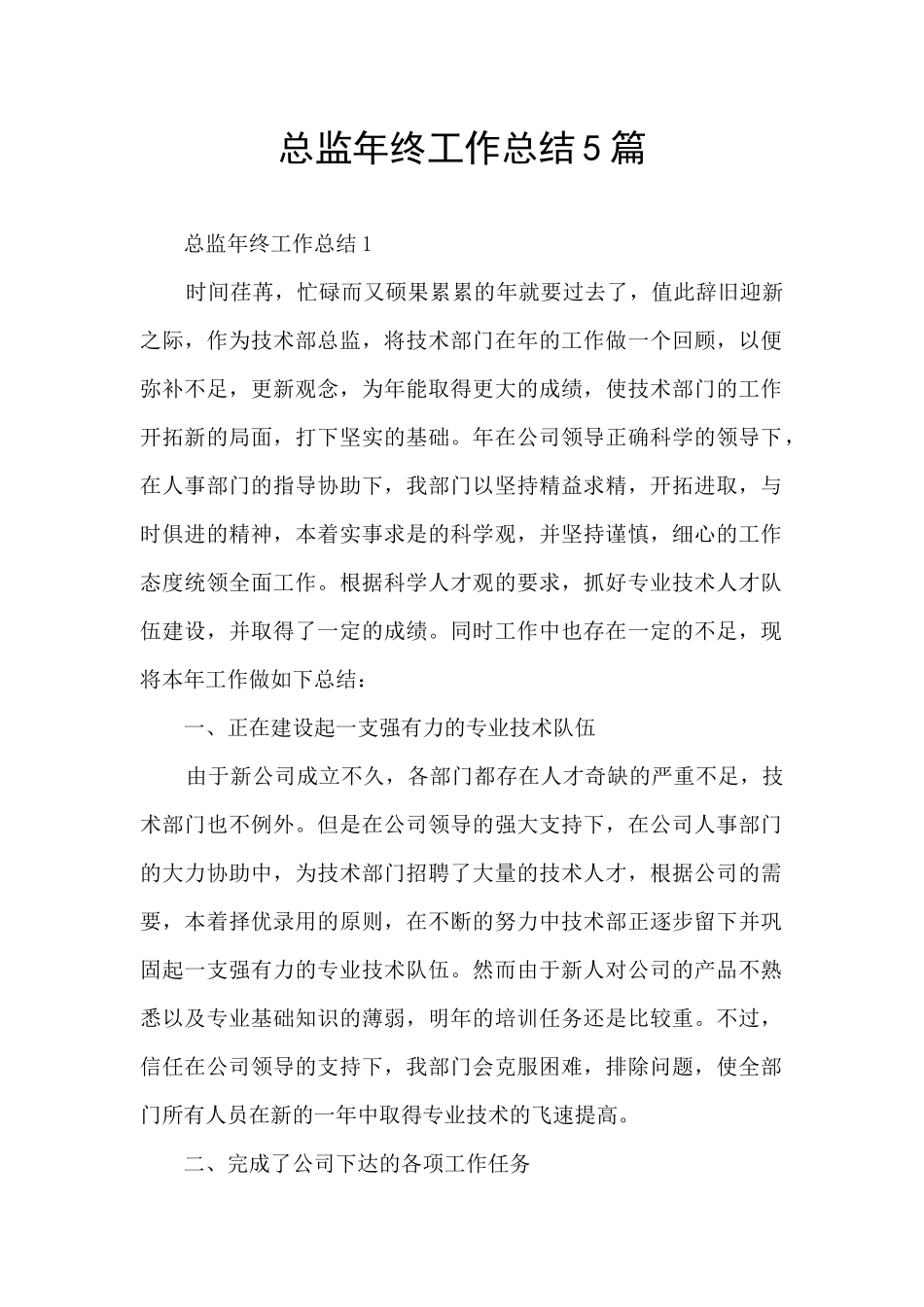 总监年终工作总结5篇_第1页