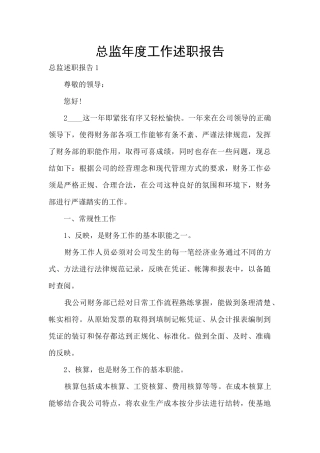 总监年度工作述职报告