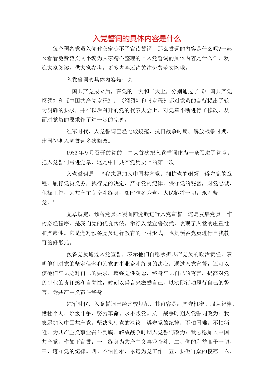 入党誓词的具体内容是什么_第1页