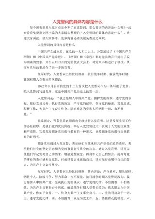 入党誓词的具体内容是什么