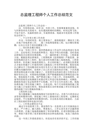 总监理工程师个人工作总结范文