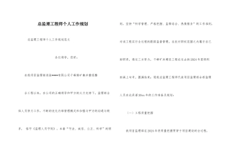 总监理工程师个人工作规划