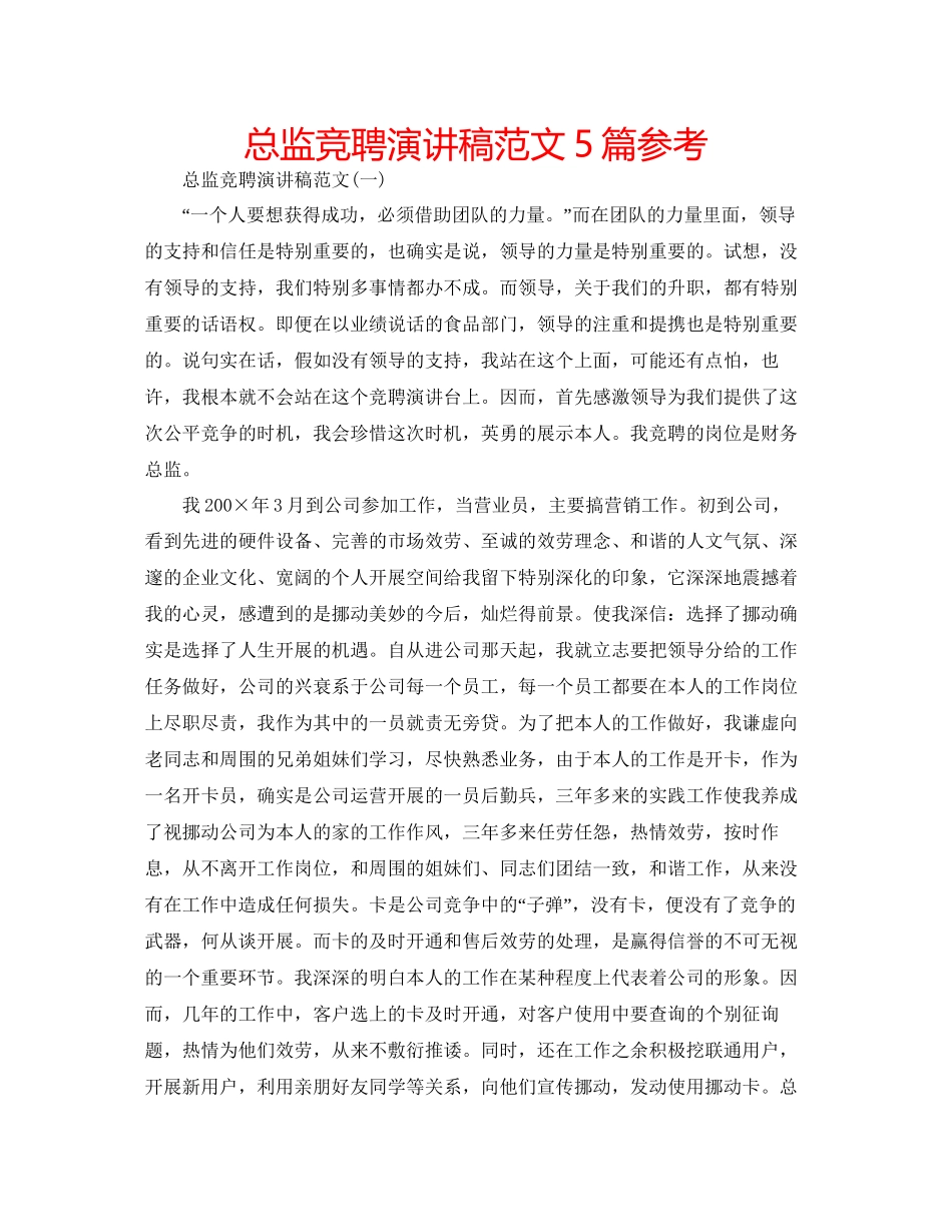 总监竞聘演讲稿范文5篇参考_第1页