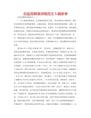 总监竞聘演讲稿范文5篇参考