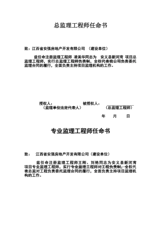 总监理工程师任命书