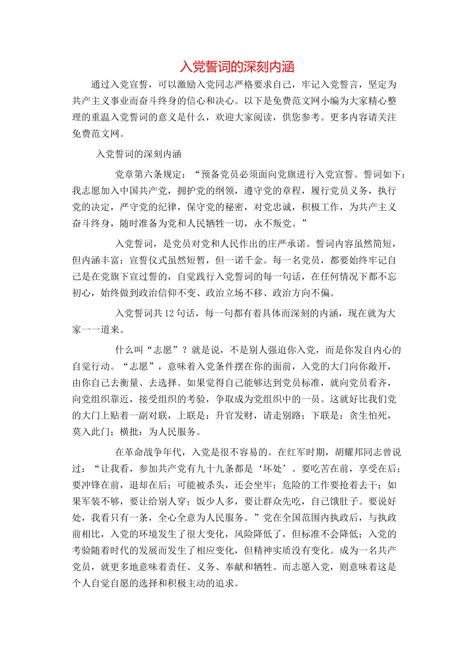 入党誓词的深刻内涵_第1页