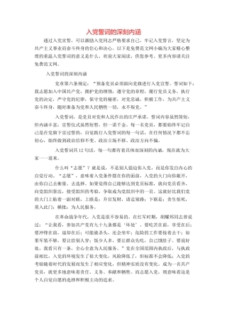 入党誓词的深刻内涵