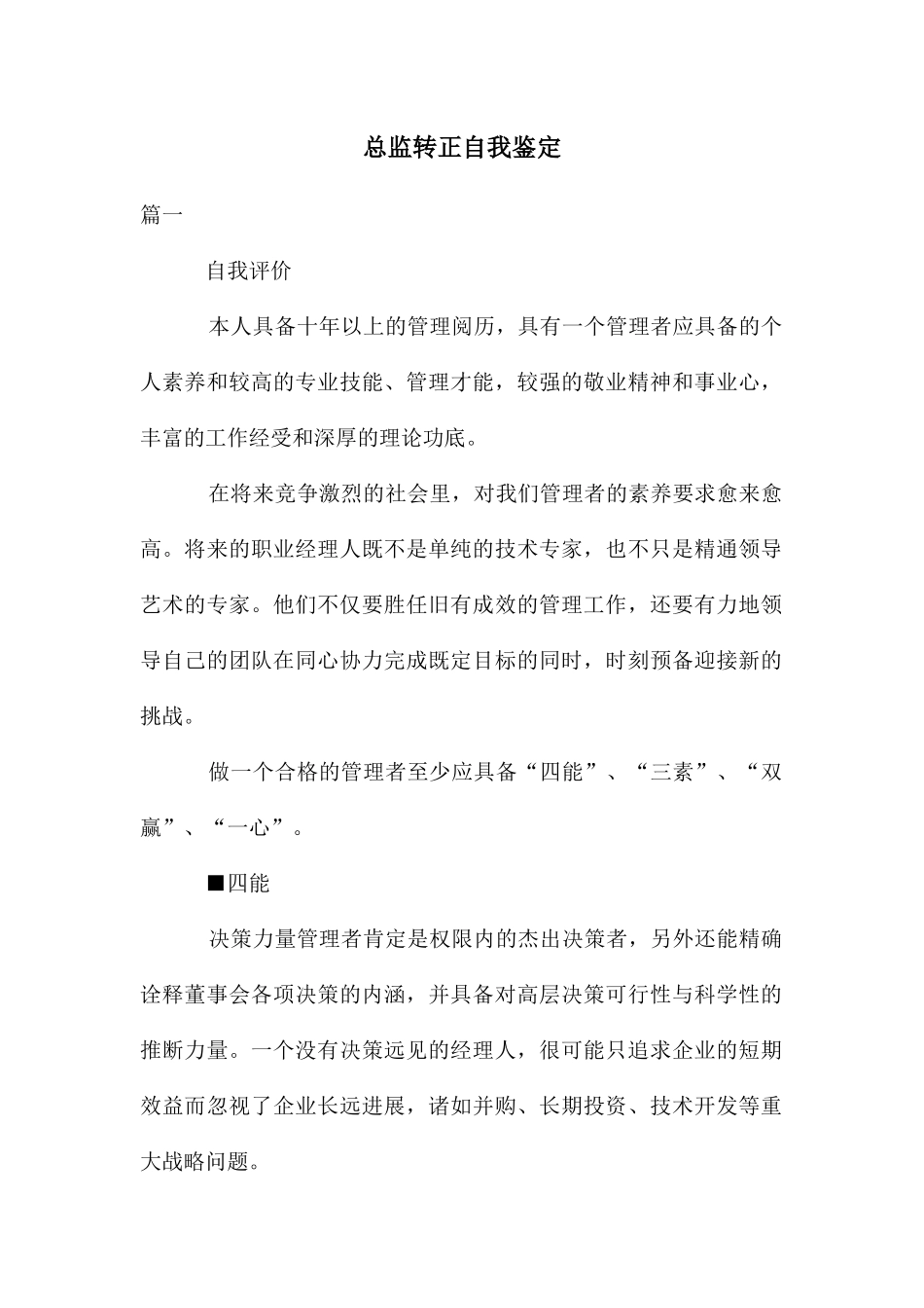 总监转正自我鉴定_第1页