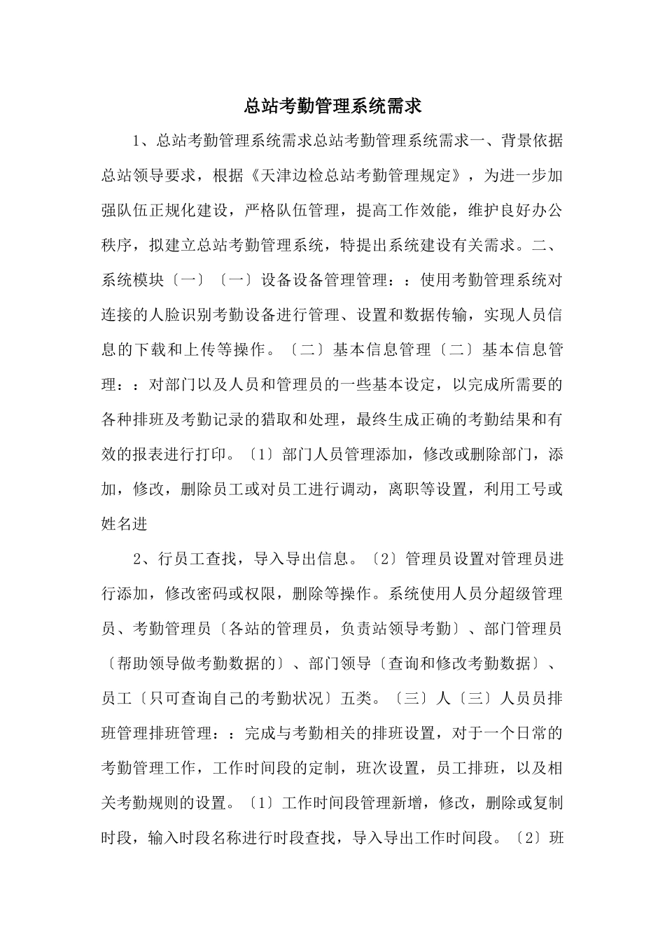 总站考勤管理系统需求_第1页