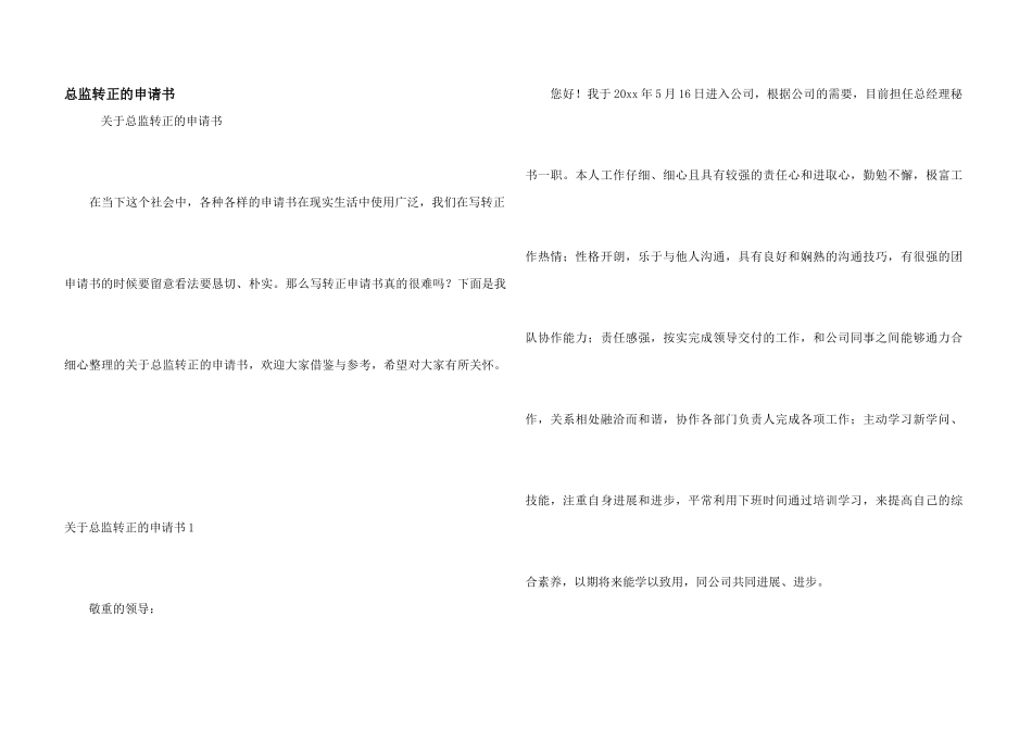 总监转正的申请书_第1页