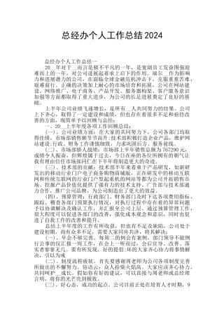总经办个人工作总结2024