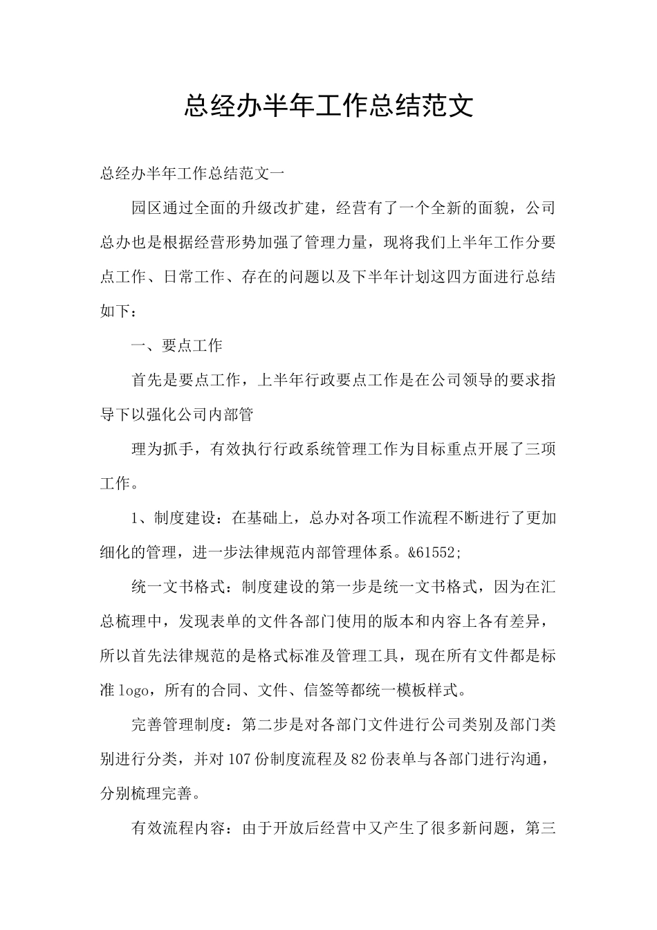 总经办半年工作总结范文_第1页