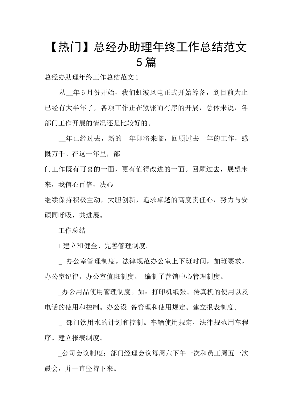 总经办助理年终工作总结范文5篇_第1页