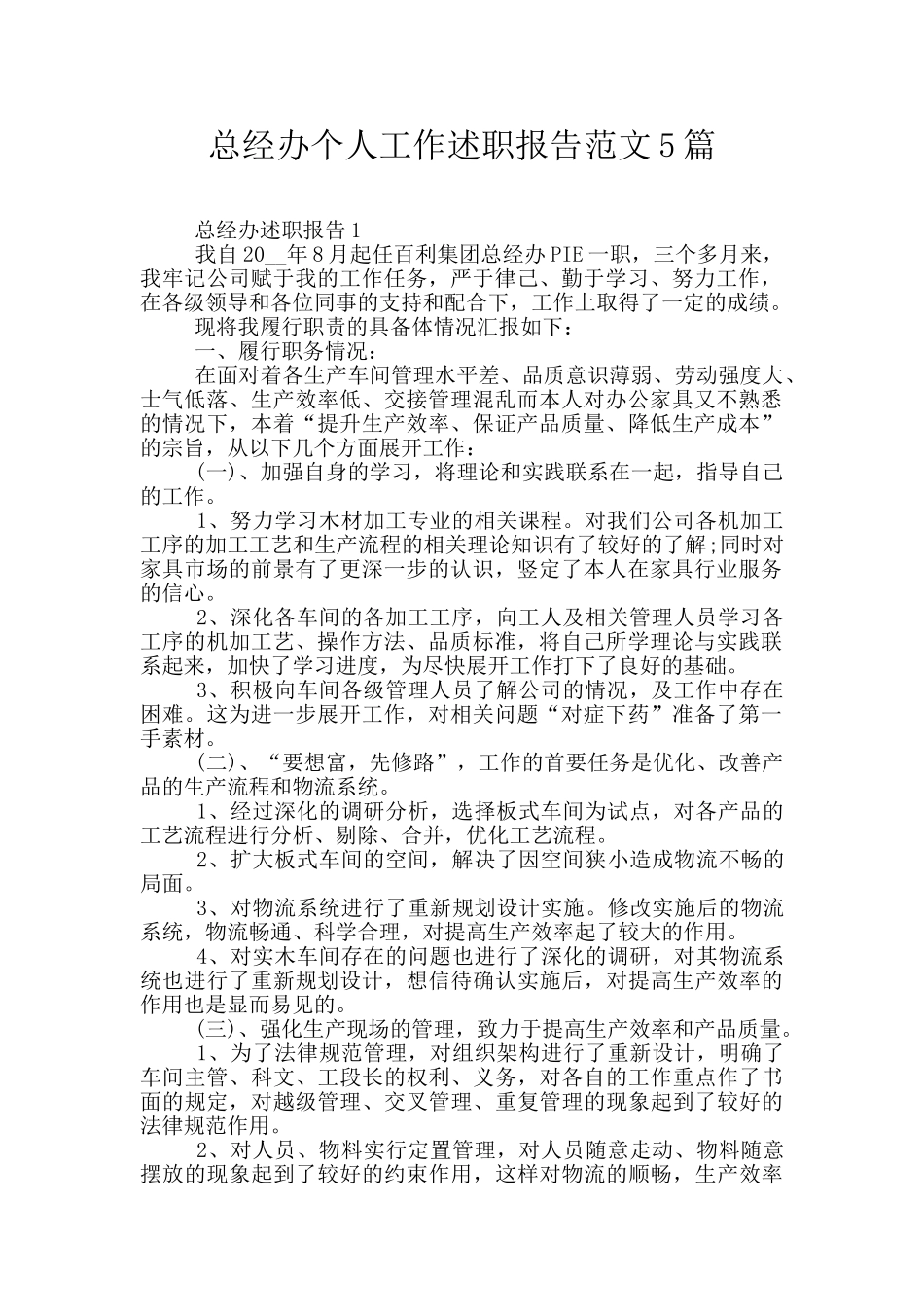 总经办个人工作述职报告范文5篇_第1页