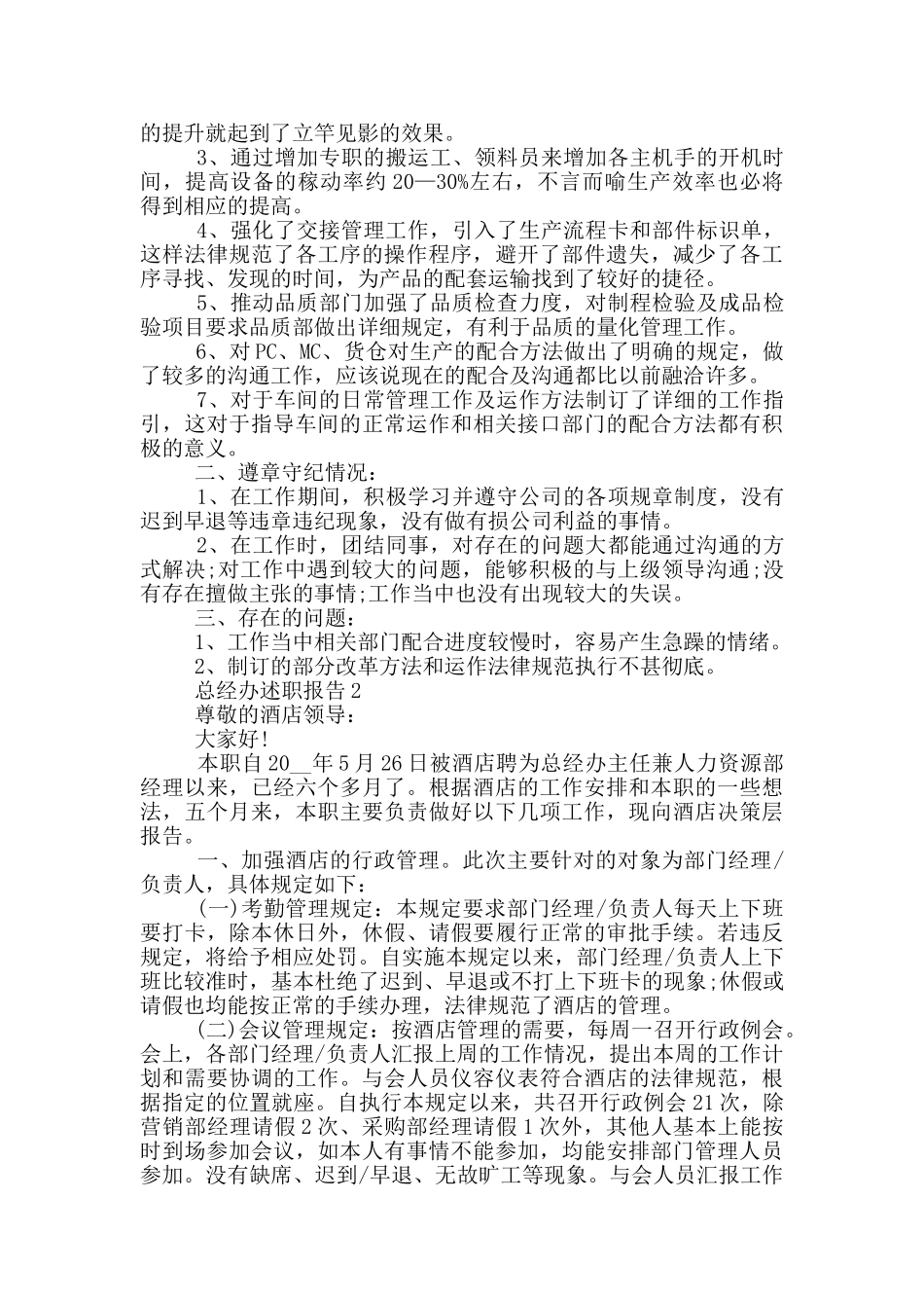 总经办个人工作述职报告范文5篇_第2页