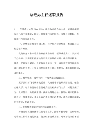 总经办主任述职报告