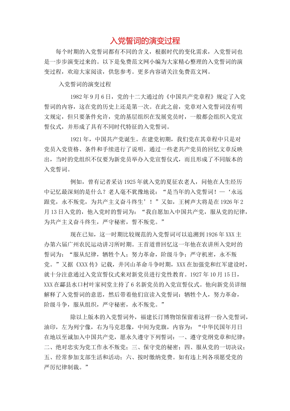 入党誓词的演变过程_第1页