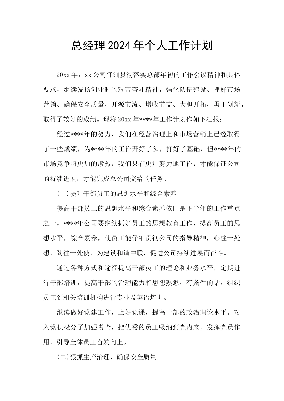 总经理2024年个人工作计划_第1页