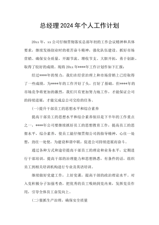 总经理2024年个人工作计划