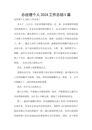 总经理个人2024工作总结5篇