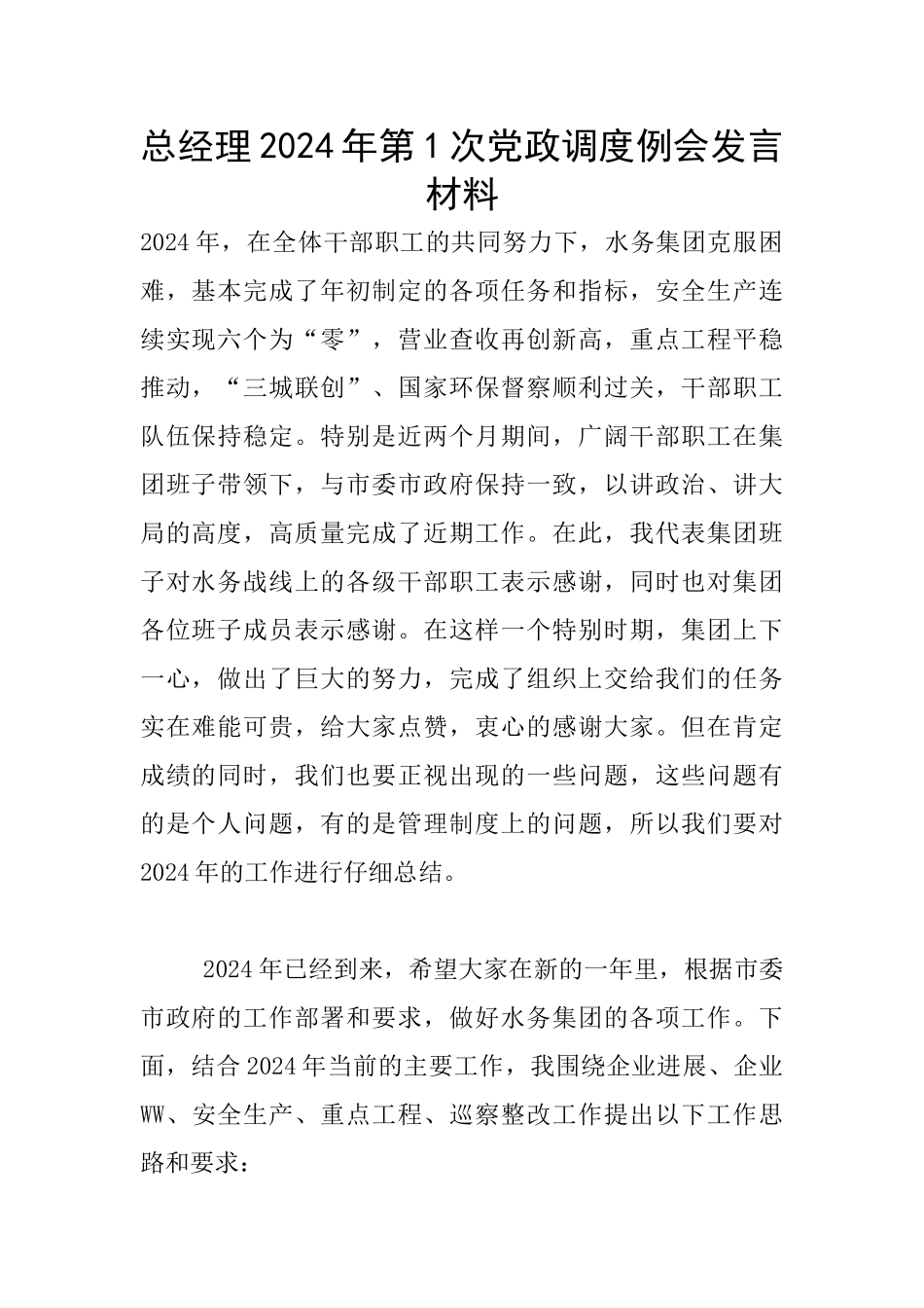 总经理2024年第1次党政调度例会发言材料_第1页