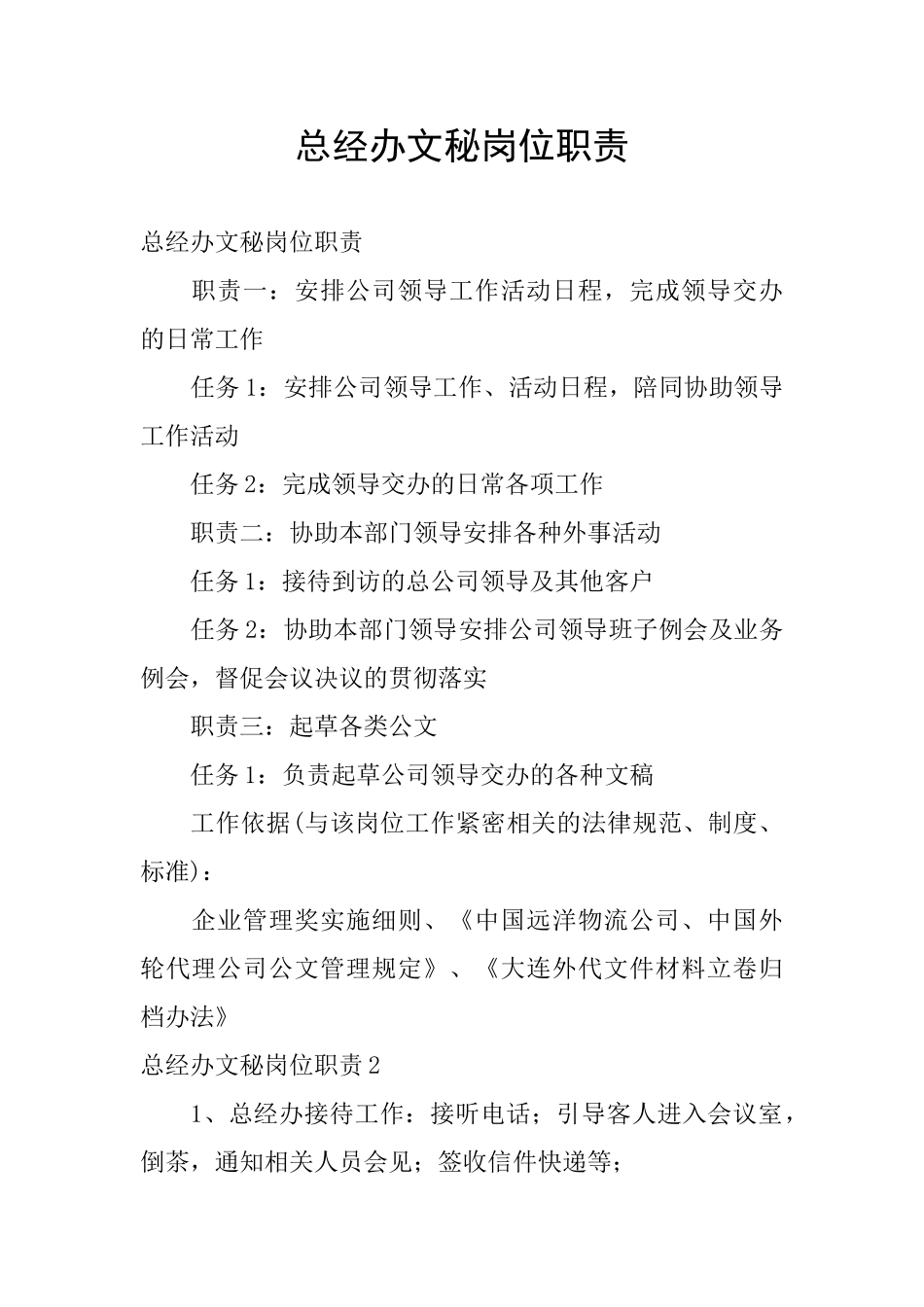 总经办文秘岗位职责_第1页